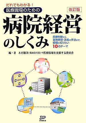 だれでもわかる！医療現場のための病院経営のしくみ 医療制度から業務管理・改善の手法まで、現場が知りたい10のテーマ