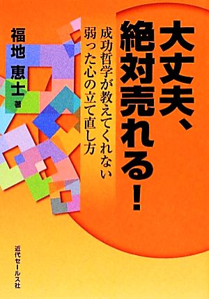 大丈夫、絶対売れる！ 成功哲学が教えてくれない弱った心の立て直し方