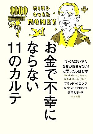 お金で不幸にならない11のカルテ 「いくら稼いでもなぜか貯まらない」と思ったら読む本