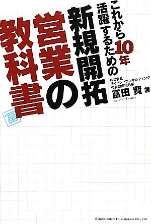 これから10年活躍するための新規開拓営業の教科書