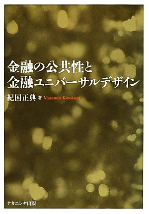 金融の公共性と金融ユニバーサルデザイン