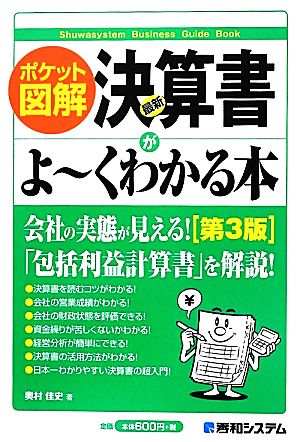 ポケット図解 最新決算書がよーくわかる本 第3版ポケット図解Shuwasystem Business Guide Book