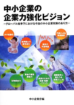 中小企業の企業力強化ビジョン グローバル競争下における今後の中小企業政策のあり方