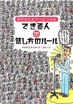 できる人の話し方のルール 相手の心をグッとつかむ