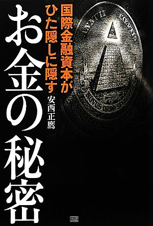 お金の秘密 国際金融資本がひた隠しに隠す