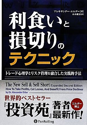 利食いと損切りのテクニック トレード心理学とリスク管理を融合した