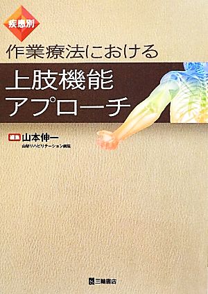 疾患別 作業療法における上肢機能アプローチ