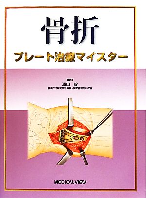 骨折 プレート治療マイスター 中古本・書籍 | ブックオフ公式 