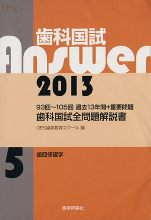 歯科国試Answer 2013(vol.5) 歯冠修復学