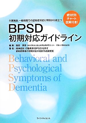 BPSD初期対応ガイドライン介護施設、一般病院での認知症対応に明日から役立つ