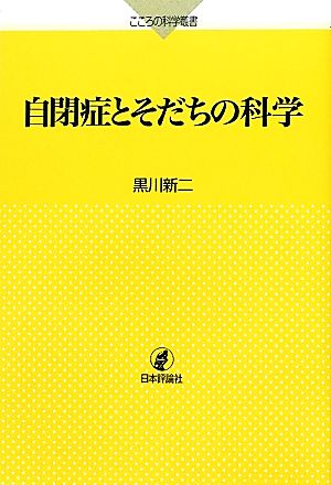 自閉症とそだちの科学 こころの科学叢書