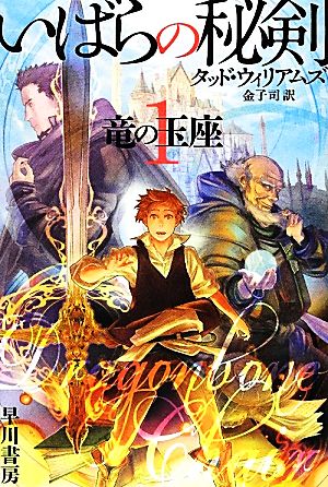 いばらの秘剣(1) 竜の玉座 ハヤカワ文庫FT