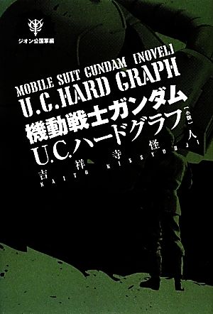 機動戦士ガンダムU.C.ハードグラフ ジオン公国軍編