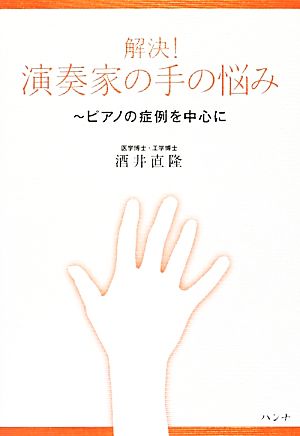 解決！演奏家の手の悩み ピアノの症例を中心に