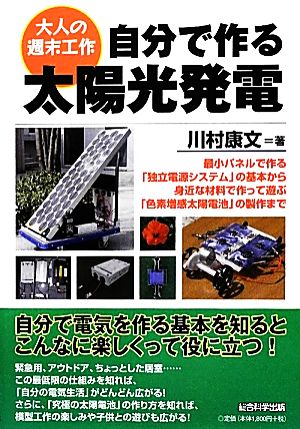 自分で作る太陽光発電 大人の週末工作 大人の週末工作