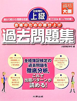 全経簿記上級過去問題集 総仕上げ 完全合格のための