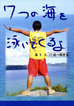 7つの海を泳いでくるよ 森下大21歳の履歴書