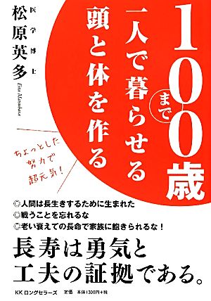 100歳まで一人で暮らせる頭と体を作る ちょっとした努力で超元気！