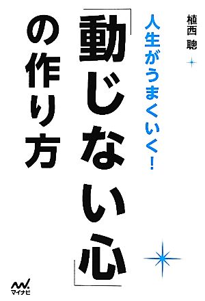 人生がうまくいく！「動じない心」の作り方