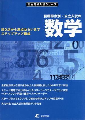 目標得点別・公立入試の数学 脱0点から満点ねらいまでステップアップ構成 公立高校入試シリーズ