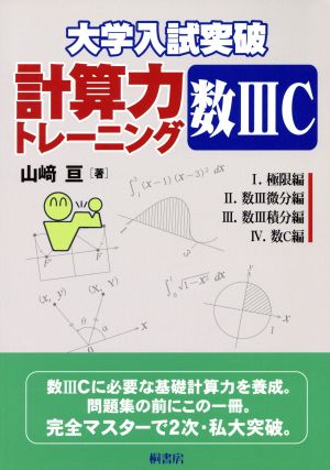 大学入試突破 計算力トレーニング数ⅢC