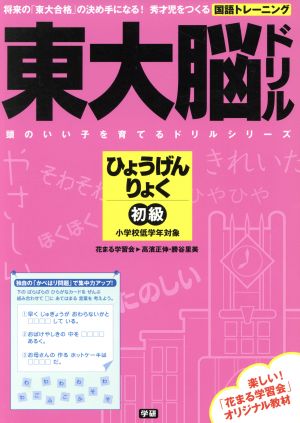 東大脳ドリル ひょうげんりょく 初級 学研 頭のいい子を育てるドリルシリーズ