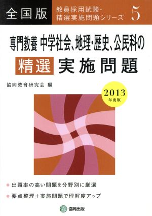 専門教養中学社会、地理・歴史、公民科の精選実施問題 全国版(2013年度版) 教員採用試験・精選実施問題シリーズ