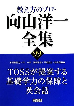 TOSSが提案する基礎学力の保障と英会話教え方のプロ・向山洋一全集99