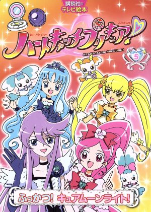 ハートキャッチプリキュア(5) ふっかつ！キュアムーンライト！ 講談社のテレビ絵本