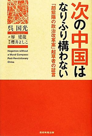 次の中国はなりふり構わない 「趙紫陽の政治改革案」起草者の証言