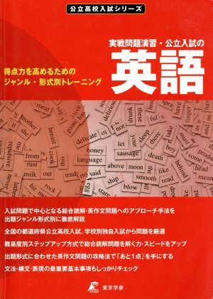 実戦問題演習・公立入試の英語 得点力を高めるためのジャンル・形式別トレーニング 公立高校入試シリーズ