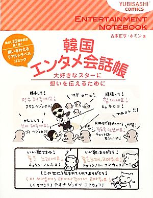 韓国エンタメ会話帳YUBISASHI comics
