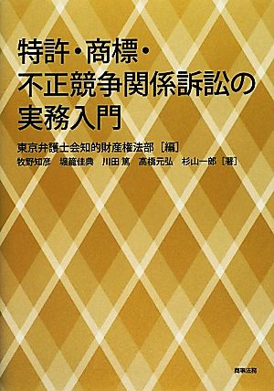 特許・商標・不正競争関係訴訟の実務入門