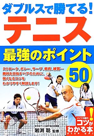 ダブルスで勝てる！テニス最強のポイント50 コツがわかる本！