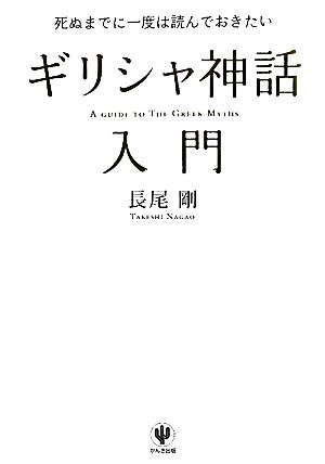 ギリシャ神話入門 死ぬまでに一度は読んでおきたい