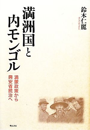 満洲国と内モンゴル 満蒙政策から興安省統治へ