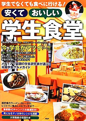 安くておいしい学生食堂 学生でなくても食べに行ける！