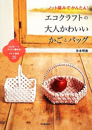 ノット編みでかんたん！エコクラフトの大人かわいいかごとバッグ