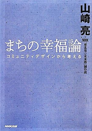 まちの幸福論 コミュニティデザインから考える 中古本・書籍 | ブック