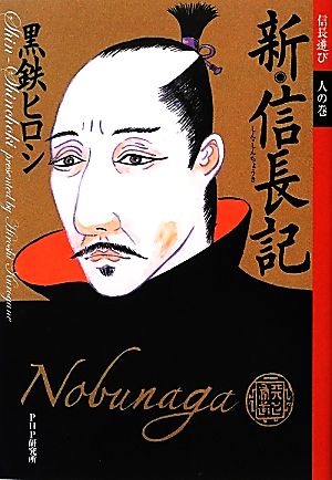 新・信長記 信長遊び 人の巻