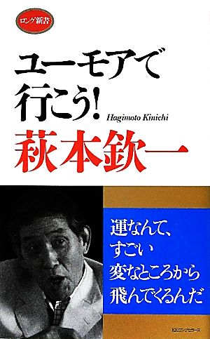 ユーモアで行こう！ ロング新書