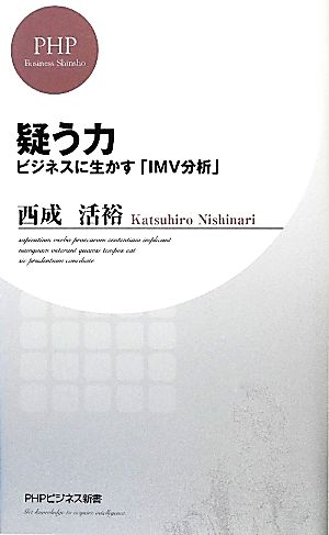 疑う力 ビジネスに生かす「IMV分析」 PHPビジネス新書