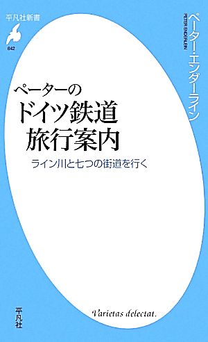 ペーターのドイツ鉄道旅行案内ライン川と七つの街道を行く平凡社新書642