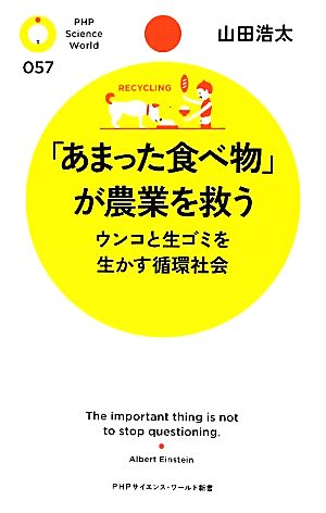 「あまった食べ物」が農業を救う ウンコと生ゴミを生かす循環社会 PHPサイエンス・ワールド新書