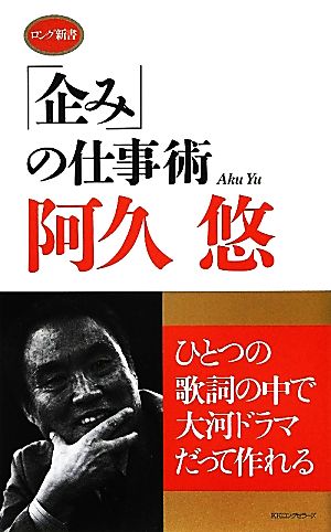 「企み」の仕事術 ロング新書