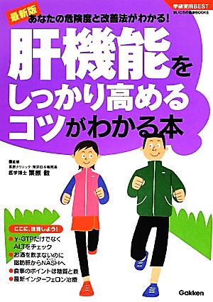 最新版 肝機能をしっかり高めるコツがわかる本 あなたの危険度と改善法がわかる！ 学研実用BESTまいにちの健康BOOKS