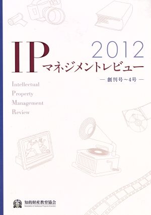 IPマネジメントレビュー(2012) 創刊号-4号