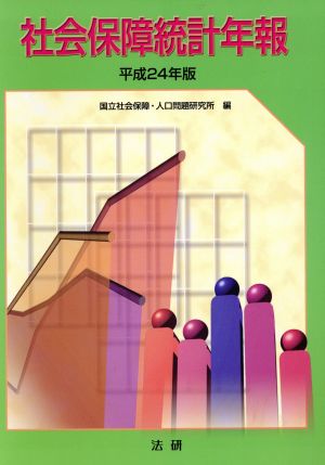 社会保障統計年報(平成24年版)