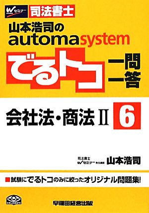でるトコ一問一答 会社法・商法Ⅱ(6)山本浩司のautoma systemWセミナー 司法書士