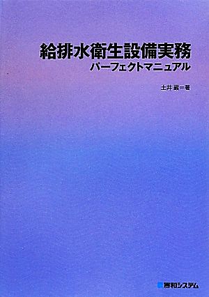 給排水衛生設備実務 パーフェクトマニュアル